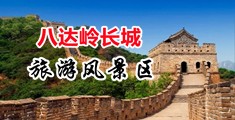 操外国幼b视频中国北京-八达岭长城旅游风景区